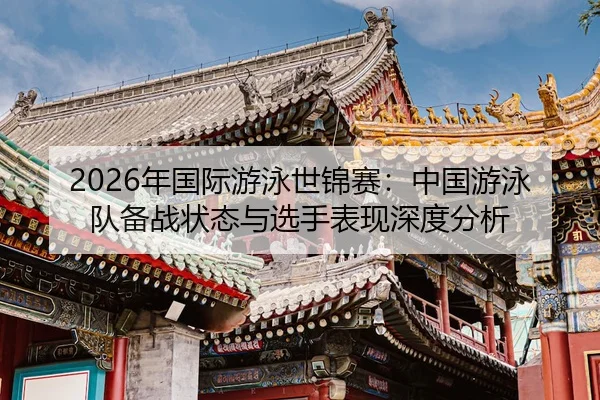 nian-guo-ji-you-yong-shi-jin-sai-zhong-guo-you-yong-dui-bei-zhan-zhuang-tai-yu-xuan-shou-biao-xian-shen-du-fen-xi-2-382.jpg