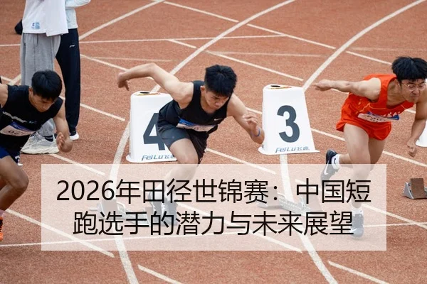nian-tian-jing-shi-jin-sai-zhong-guo-duan-pao-xuan-shou-de-qian-li-yu-wei-lai-zhan-wang-2-383.jpg