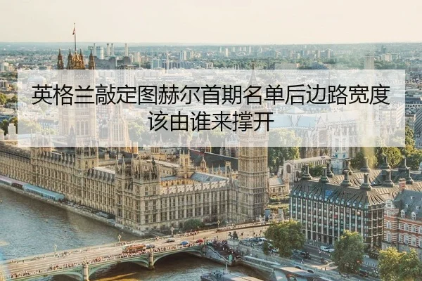 ying-ge-lan-qiao-ding-tu-he-er-shou-qi-ming-dan-hou-bian-lu-kuan-du-gai-you-shui-lai-cheng-kai-2-882.jpg
