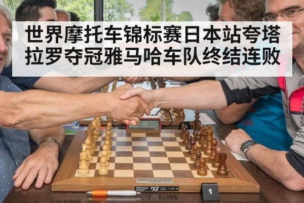 世界摩托车锦标赛日本站夸塔拉罗夺冠雅马哈车队终结连败