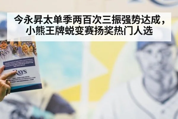 今永昇太单季两百次三振强势达成，小熊王牌蜕变赛扬奖热门人选
